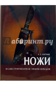 А. Хартинк - Ножи. Иллюстрированная энциклопедия обложка книги А. Хартинк - Ножи. Иллюстрированная энциклопедия обложка книги