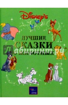 Лучшие сказки о животных обложка книги Лучшие сказки о животных обложка книги