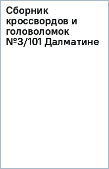 Сборник кроссвордов и головоломок №3/101 Далматине обложка книги Сборник кроссвордов и головоломок №3/101 Далматине обложка книги