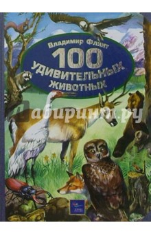 100 удивительных животных - Владимир Флинт