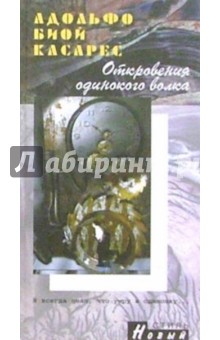 Адольфо Касарес - Откровения одинокого волка обложка книги Адольфо Касарес - Откровения одинокого волка обложка книги