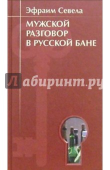 Эфраим Севела - Мужской разговор в русской бане обложка книги Эфраим Севела - Мужской разговор в русской бане обложка книги
