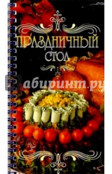 Праздничный стол обложка книги Праздничный стол обложка книги