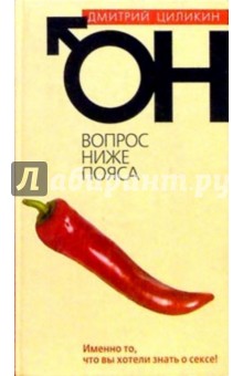 Дмитрий Циликин - ОН. Вопрос ниже пояса обложка книги Дмитрий Циликин - ОН. Вопрос ниже пояса обложка книги