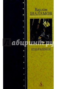 Варлам Шаламов - Избранное обложка книги Варлам Шаламов - Избранное обложка книги