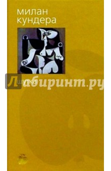 Шутка: Роман - Милан Кундера