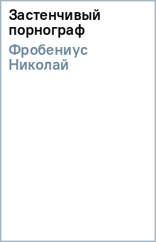 Николай Фробениус - Застенчивый порнограф обложка книги Николай Фробениус - Застенчивый порнограф обложка книги