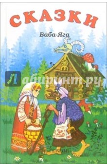 Баба-Яга: Сказки