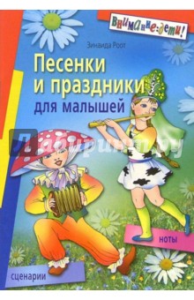 Зинаида Роот - Песенки и праздники для малышей обложка книги Зинаида Роот - Песенки и праздники для малышей обложка книги