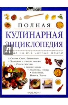 Полная кулинарная энциклопедия обложка книги Полная кулинарная энциклопедия обложка книги