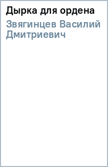 Василий Звягинцев - Дырка для ордена обложка книги Василий Звягинцев - Дырка для ордена обложка книги
