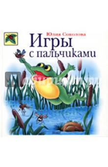 Юлия Соколова - Игры с пальчиками обложка книги Юлия Соколова - Игры с пальчиками обложка книги