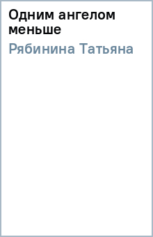 Одним ангелом меньше - Татьяна Рябинина