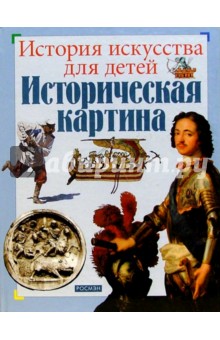 Наталья Третьякова - Историческая картина обложка книги Наталья Третьякова - Историческая картина обложка книги