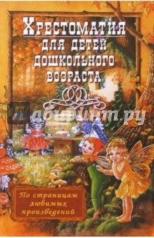 Хрестоматия для детей дошкольного возраста обложка книги Хрестоматия для детей дошкольного возраста обложка книги