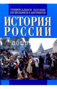 Изабелла Огоновская - История России. Универсальное пособие для школьников и абитуриентов обложка книги Изабелла Огоновская - История России. Универсальное пособие для школьников и абитуриентов обложка книги