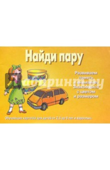 Найди пару обложка книги Найди пару обложка книги
