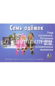 Е. Путырская - Семь одёжек. Учим английский обложка книги Е. Путырская - Семь одёжек. Учим английский обложка книги