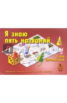 Е. Путырская - Я знаю пять названий. Учим английский обложка книги Е. Путырская - Я знаю пять названий. Учим английский обложка книги