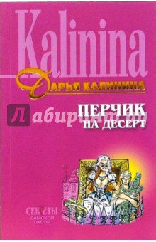 Дарья Калинина - Перчик на десерт: Роман обложка книги Дарья Калинина - Перчик на десерт: Роман обложка книги