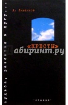 Кресты - Алексей Лишенков