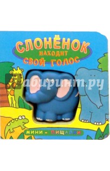 Кристиан Свифт - Слоненок находит свой голос. Мини-пищалки обложка книги Кристиан Свифт - Слоненок находит свой голос. Мини-пищалки обложка книги
