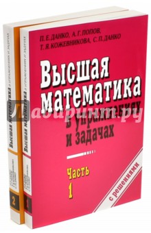 Данко Попов Кожевников Высшая Математика В Упражнениях И Задачах