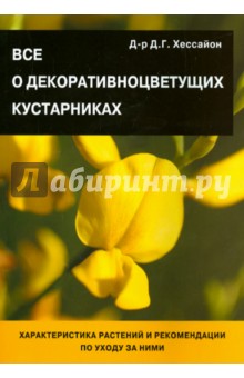 Все о декоративноцветущих кустарниках - Дэвид Хессайон