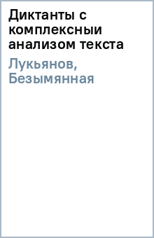 Лукьянов, Безымянная - Диктанты с комплексныи анализом текста обложка книги Лукьянов, Безымянная - Диктанты с комплексныи анализом текста обложка книги