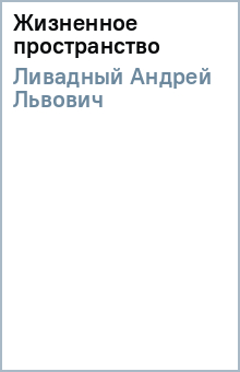 Андрей Ливадный - Жизненное пространство обложка книги Андрей Ливадный - Жизненное пространство обложка книги