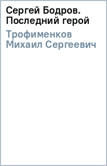 Михаил Трофименков - Сергей Бодров. Последний герой обложка книги Михаил Трофименков - Сергей Бодров. Последний герой обложка книги