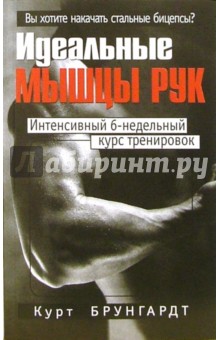 Курт Брунгардт - Идеальные мышцы рук обложка книги Курт Брунгардт - Идеальные мышцы рук обложка книги