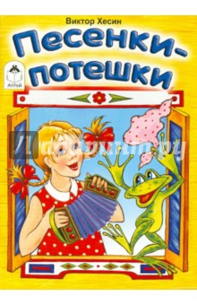 Песенки-потешки - Виктор Хесин