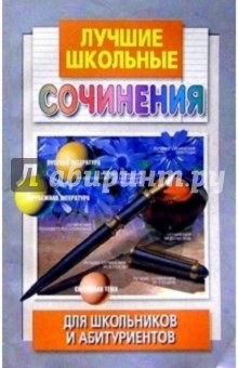 Элла Богданова - Лучшие школьные сочинения д/шк. и абитуриентов обложка книги Элла Богданова - Лучшие школьные сочинения д/шк. и абитуриентов обложка книги