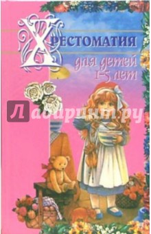 Ирина Стремок - Хрестоматия для детей 1-5 лет обложка книги Ирина Стремок - Хрестоматия для детей 1-5 лет обложка книги