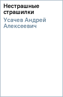 Андрей Усачев - Нестрашные страшилки обложка книги Андрей Усачев - Нестрашные страшилки обложка книги