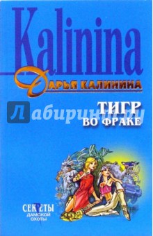 Дарья Калинина - Тигр во фраке: Повесть обложка книги Дарья Калинина - Тигр во фраке: Повесть обложка книги