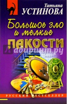 Татьяна Устинова - Большое зло и мелкие пакости: Роман обложка книги Татьяна Устинова - Большое зло и мелкие пакости: Роман обложка книги