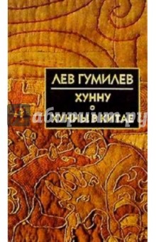 Хунну. Хунны в Китае - Лев Гумилев