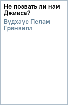Пелам Вудхаус - Не позвать ли нам Дживса? обложка книги Пелам Вудхаус - Не позвать ли нам Дживса? обложка книги