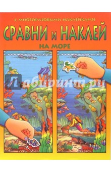 Сравни и наклей. На море обложка книги Сравни и наклей. На море обложка книги