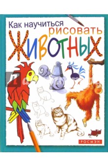 Анна Мильборн - Как научиться рисовать животных обложка книги Анна Мильборн - Как научиться рисовать животных обложка книги