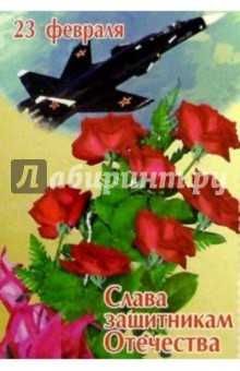 5-401/Слава защитникам/открытка вырубка двойная 5-401/Слава защитникам/открытка вырубка двойная