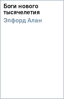 Боги нового тысячелетия - Алан Элфорд Боги нового тысячелетия - Алан Элфорд