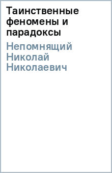 Николай Непомнящий - Таинственные феномены и парадоксы обложка книги Николай Непомнящий - Таинственные феномены и парадоксы обложка книги
