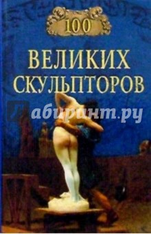 100 великих скульпторов - Сергей Мусский