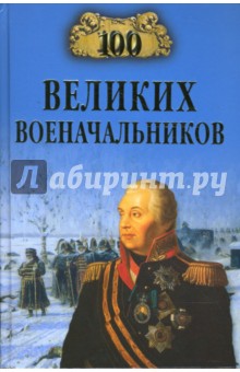 100 великих военачальников - Алексей Шишов