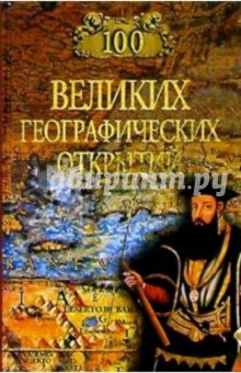 Баландин, Маркин - 100 великих географических открытий обложка книги Баландин, Маркин - 100 великих географических открытий обложка книги