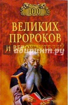 100 великих пророков и вероучителей - Рыжов, Рыжова