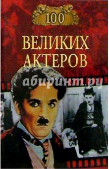 Игорь Мусский - 100 великих актеров обложка книги Игорь Мусский - 100 великих актеров обложка книги